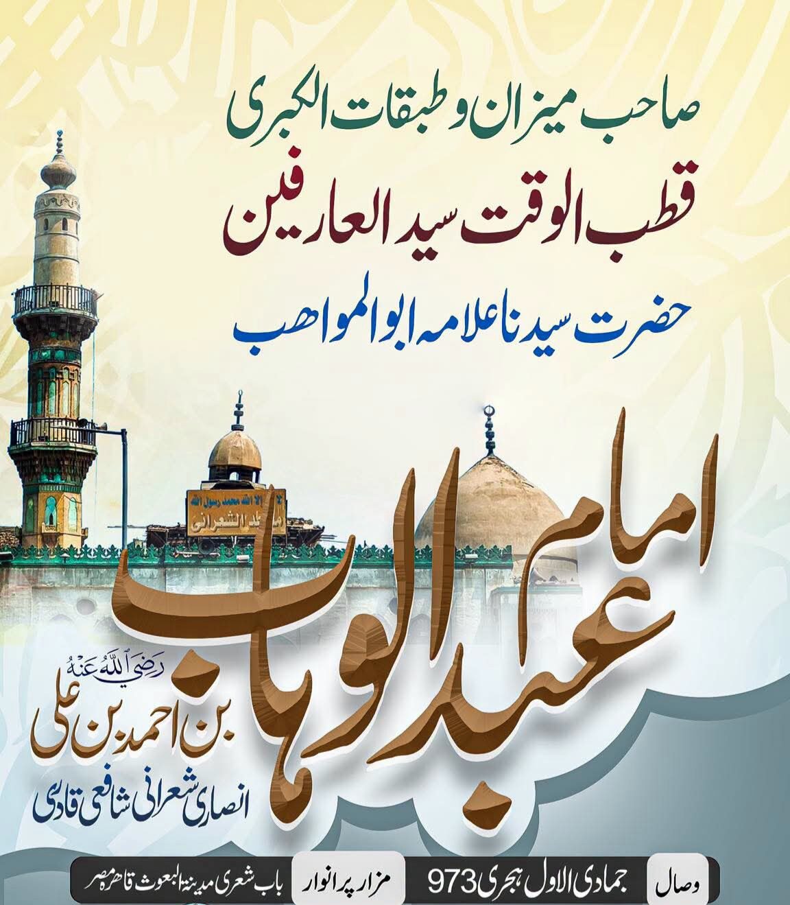Urs e Imam Abdul Wahhab
